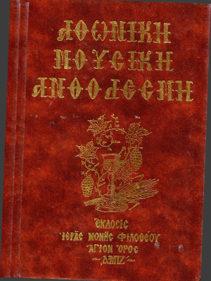 Αθωνική Μουσική Ανθοδέσμη